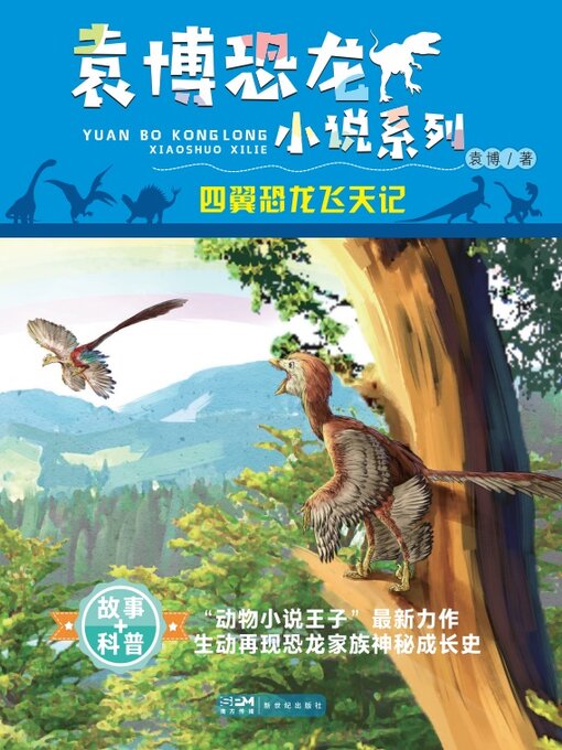 Title details for 四翼恐龙飞天记 by 袁博 - Available